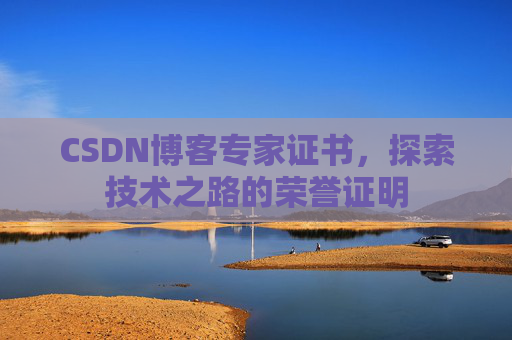 CSDN博客专家证书，探索技术之路的荣誉证明